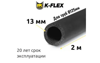 Трубка K-FLEX 13x125-2 ST