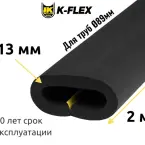 Трубка K-FLEX 13x089 ST/SK