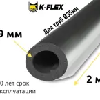 Трубка K-FLEX 09x035 ST AL CLAD