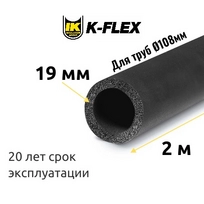 Трубка K-FLEX 19x108-2 ST